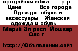 продаётся юбка 50-52р-р  › Цена ­ 350 - Все города Одежда, обувь и аксессуары » Женская одежда и обувь   . Марий Эл респ.,Йошкар-Ола г.